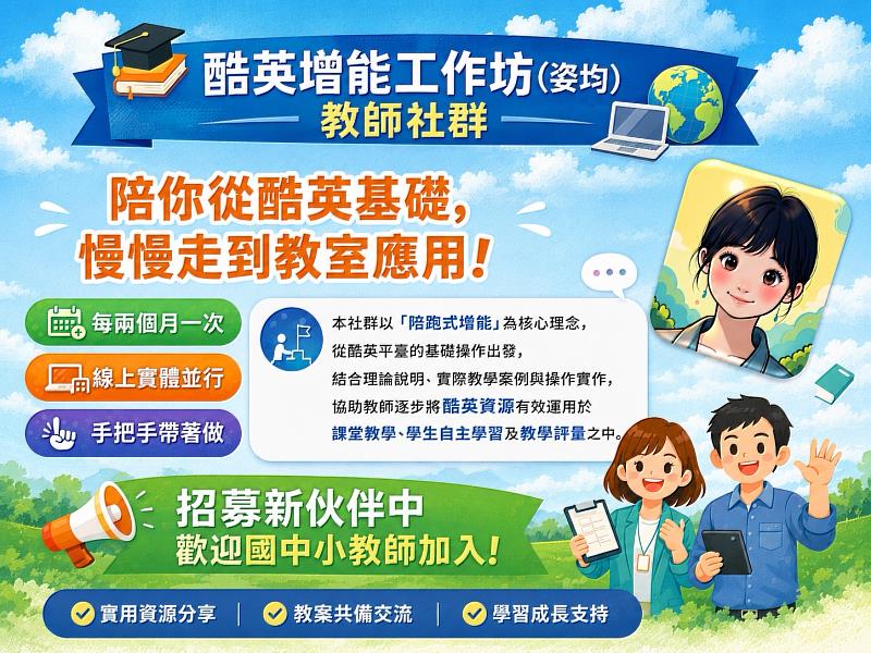 Cool English(酷英) 增能工作坊計畫。