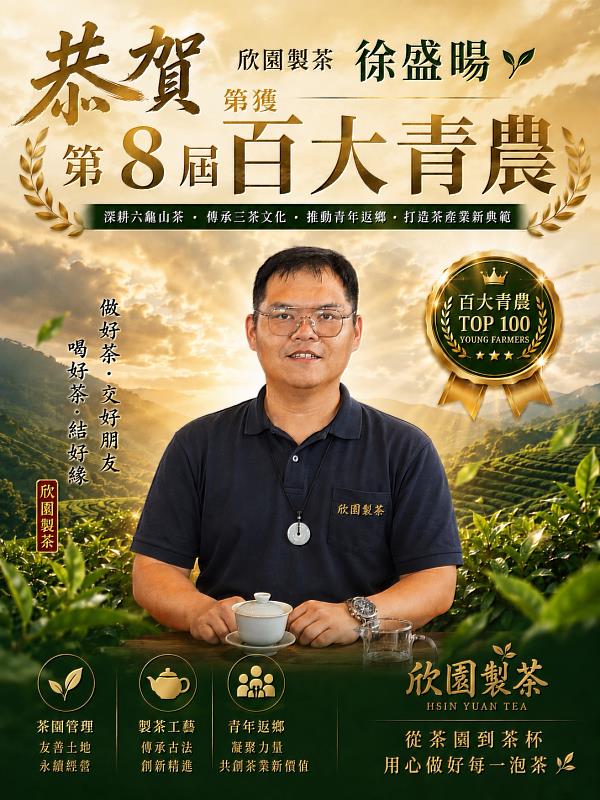進駐廠商欣園製茶獲得百大青農獎項。