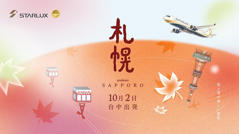 星宇航空正式宣布將於10月2日開航台中-札幌航線。