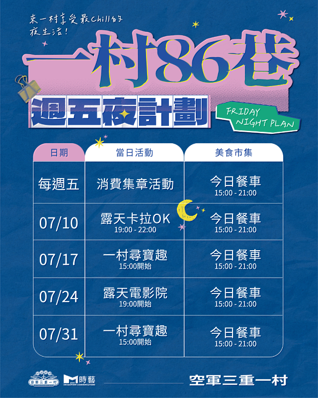 「一村86巷」週五夜計劃7月行事曆。