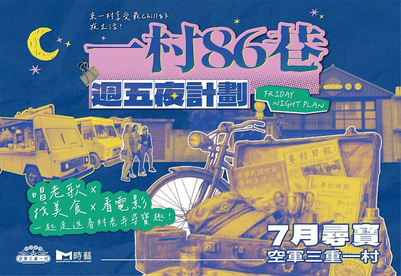 空軍三重一村「一村86巷」週五夜計劃7月尋寶主題。