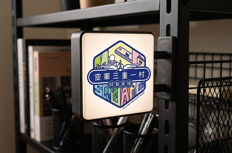 完成尋寶任務，即可獲得空軍三重一村迷你磁吸燈箱。（贈品以實物為主）