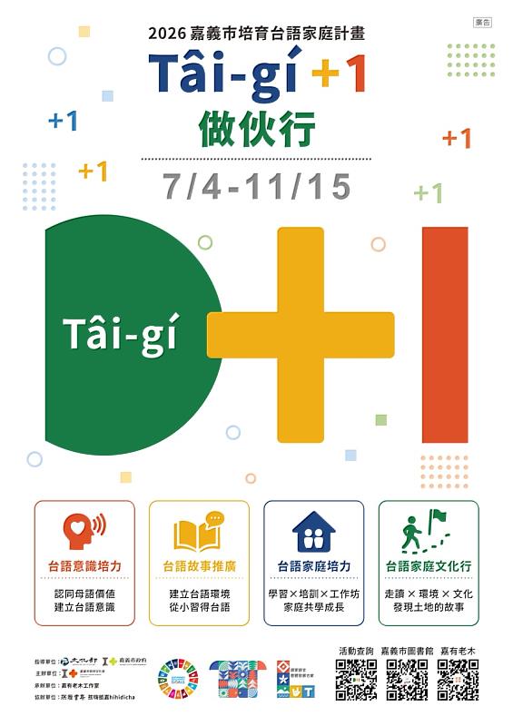 「tâi-gí＋１做伙行」主視覺海報