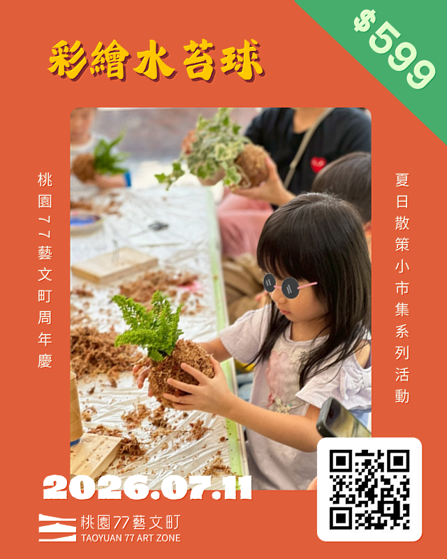 彩繪水苔球工作坊。
