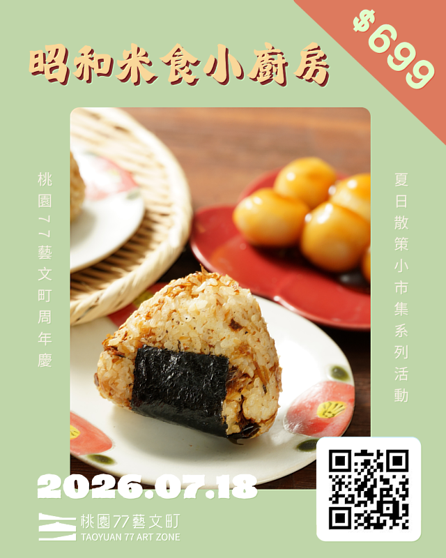 昭和米食小廚房工作坊。