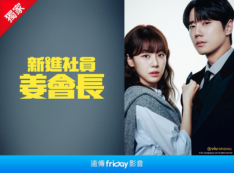 圖2、遠傳friDay影音獨家播出的《新進社員姜會長》以黑馬之姿進入總榜。