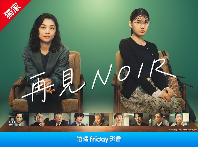 圖4、遠傳friDay影音將獨家播出小池榮子主演的《再見NOIR》。