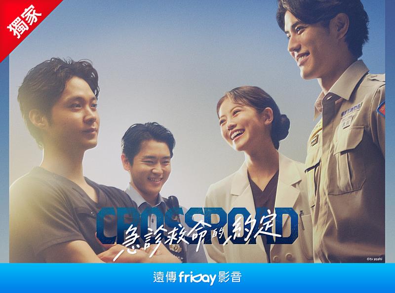 圖3、今田美櫻與磯村勇斗的《CROSSROAD ~急診救命的約定~》即將在遠傳friDay影音獨家播出。