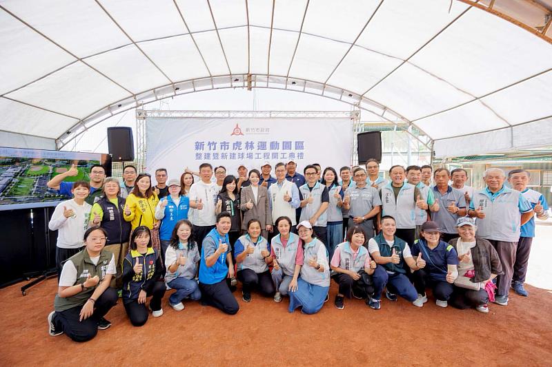 新竹市立虎林運動園區整建暨新建球場工程開工典禮合影。