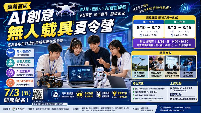 AI創意無人載具夏令營7月3日開放報名