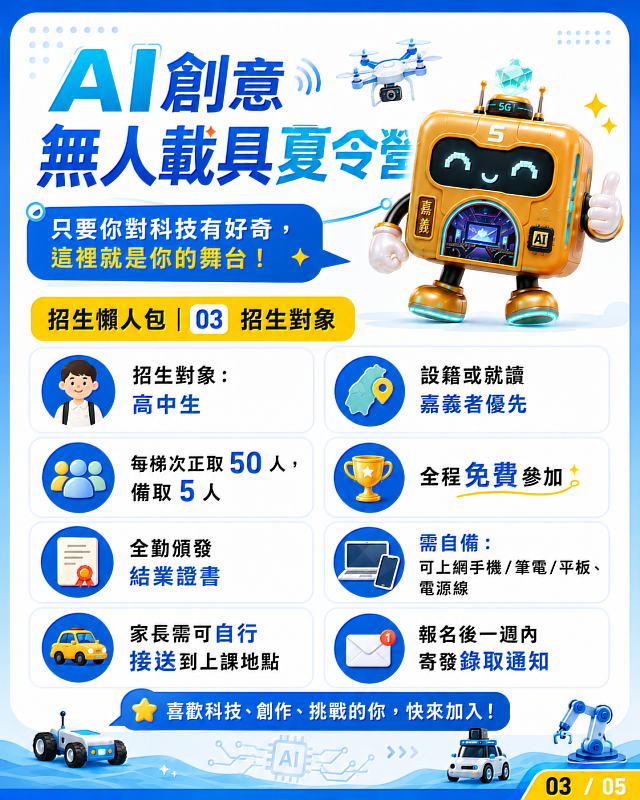 AI創意無人載具夏令營7月3日開放報名