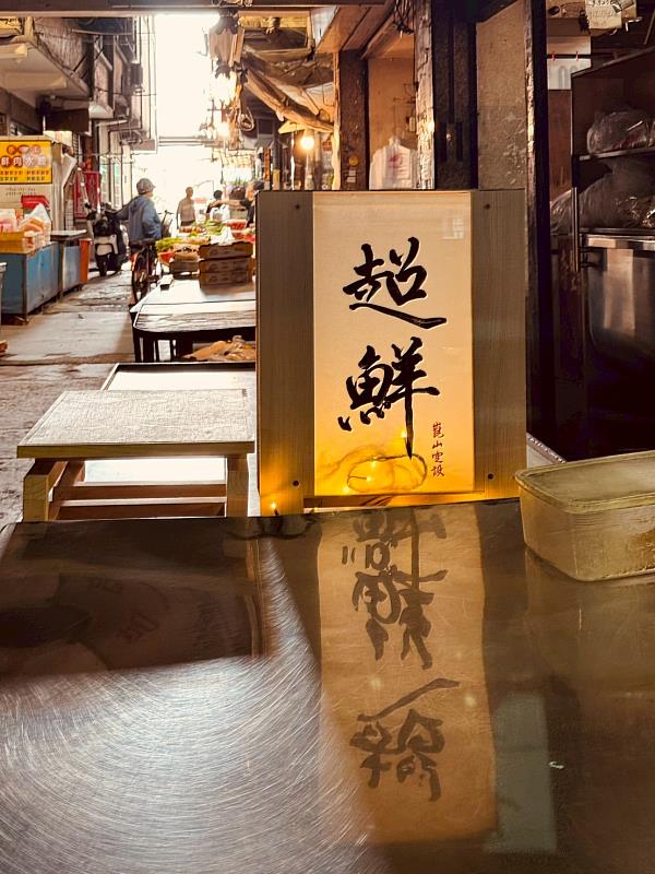 空設系師生團隊重新打造專屬招牌燈箱,讓整體店面更加明亮。