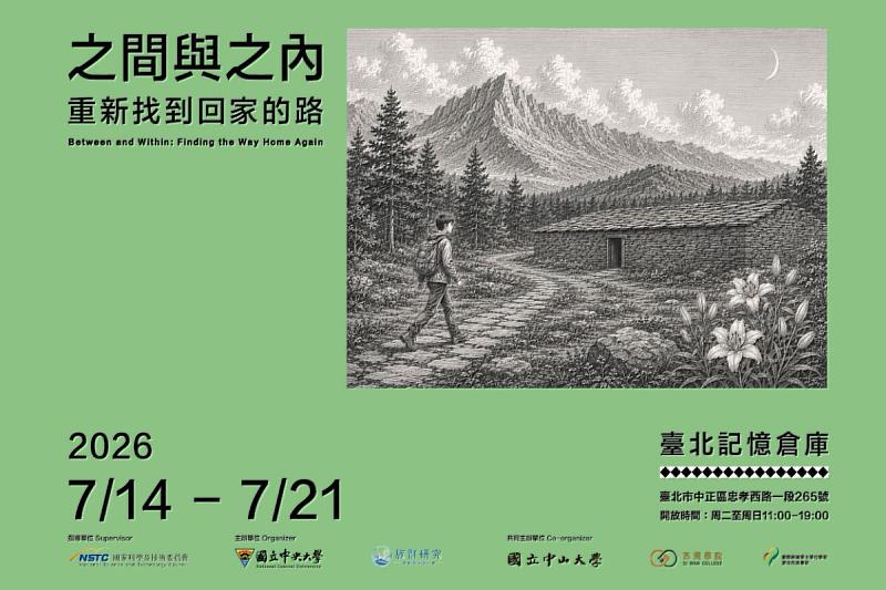 「之間與之內:重新找到回家的路」特展7月14日至7月21日登場。