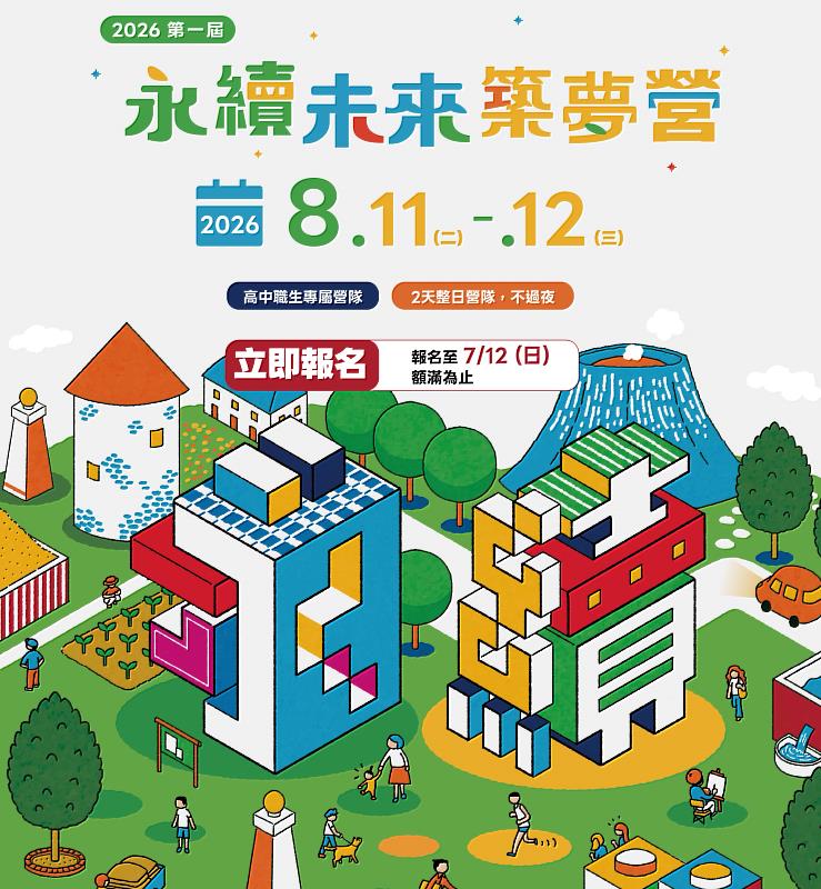2026第1屆永續未來築夢營