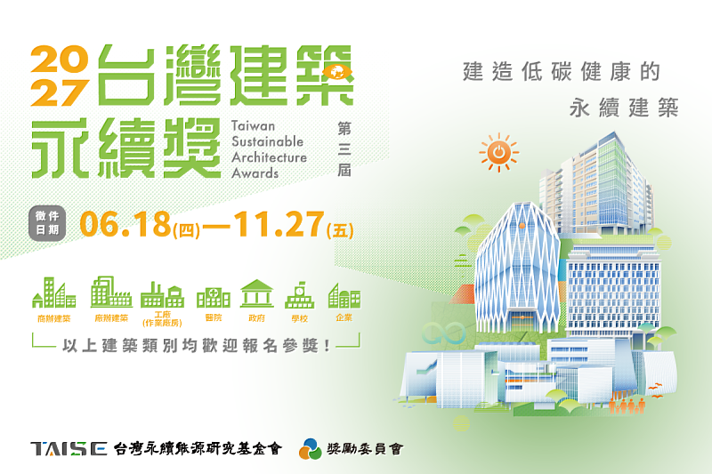 TAISE「2027第3屆台灣建築永續獎」即日起正式開放徵件，報名至2026年11月27日止。本屆獎項持續邀請建設公司、營造業、建築師事務所及建築相關專業人士共同參與，攜手打造兼具環境、社會與治理（ESG）價值的永續建築新典範。