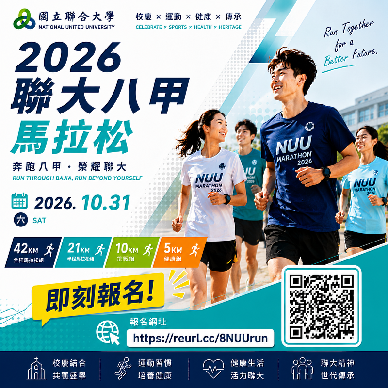 聯大八甲馬拉松活動於115年6月22日正式開放報名,額滿截止!