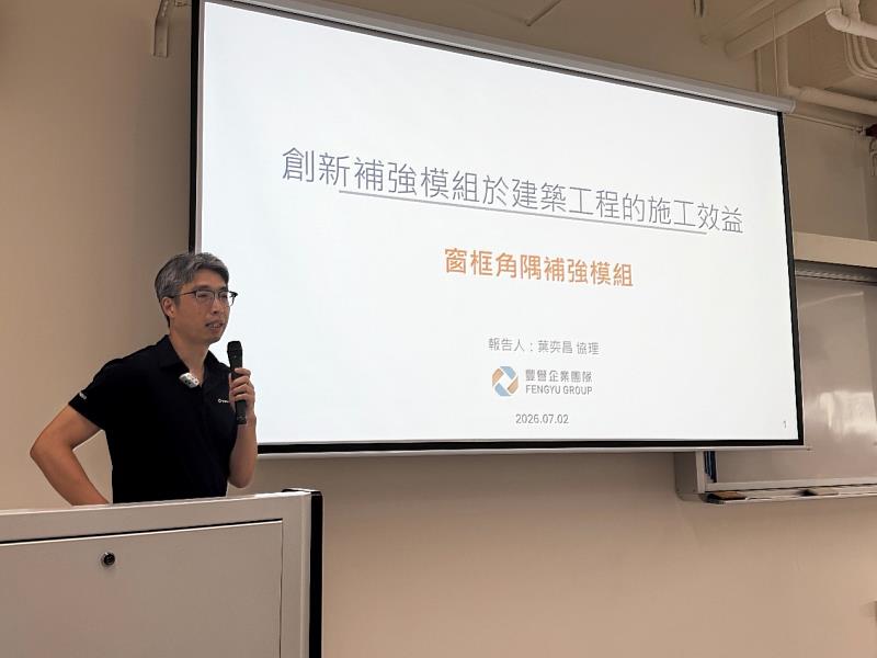 豐譽營造股份有限公司葉奕昌技師介紹碳角固窗框角隅補強模組的工程應用，透過創新工法降低窗框裂縫風險，提升施工品質與建築耐久性。