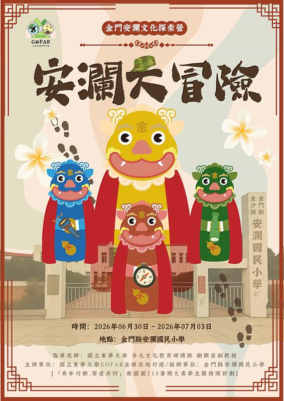 「安瀾大冒險」探索營，以風獅爺角色作為主視覺結合金門文化呈現。
