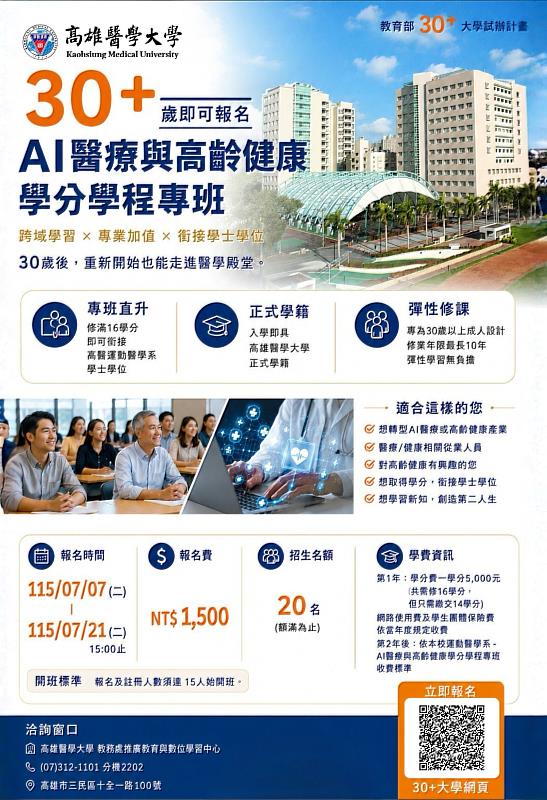 高雄醫學大學響應教育部「30+大學試辦計畫」,開設「AI醫療與高齡健康學分學程專班」。
