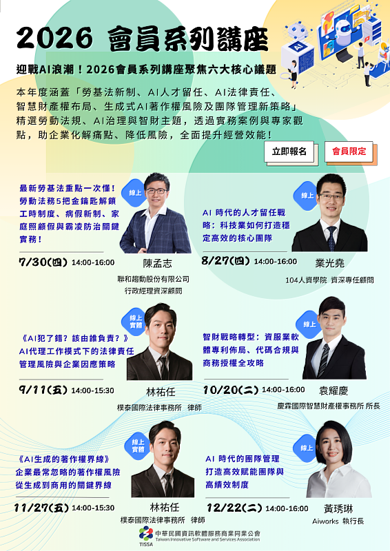 迎戰AI與轉型浪潮！中華軟體公會2026會員免費講座月月登場