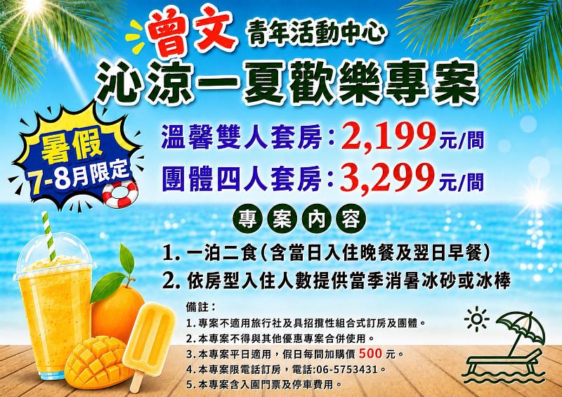 曾文露樹行旅推出暑假7-8月限定「沁涼一夏歡樂專案」