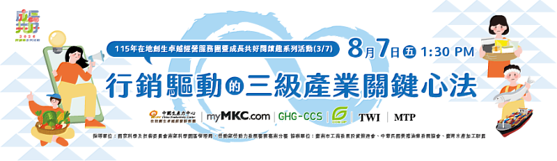 企業界引領期盼，由財團法人中國生產力中心（CPC）舉辦「115年在地創生卓越經營服務團暨成長共好閱讀趣系列活動（3/7）」將於8月7日（五）隆重展開！