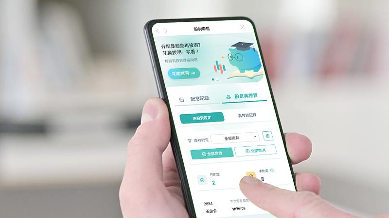玉山證券行動下單APP全新推出「股息再投資」存股功能,協助投資人善用股息打造多元投資組合。(圖/玉山金控提供)