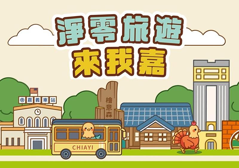 嘉義市政府環保局推出「淨零旅遊來我嘉」文宣教材。