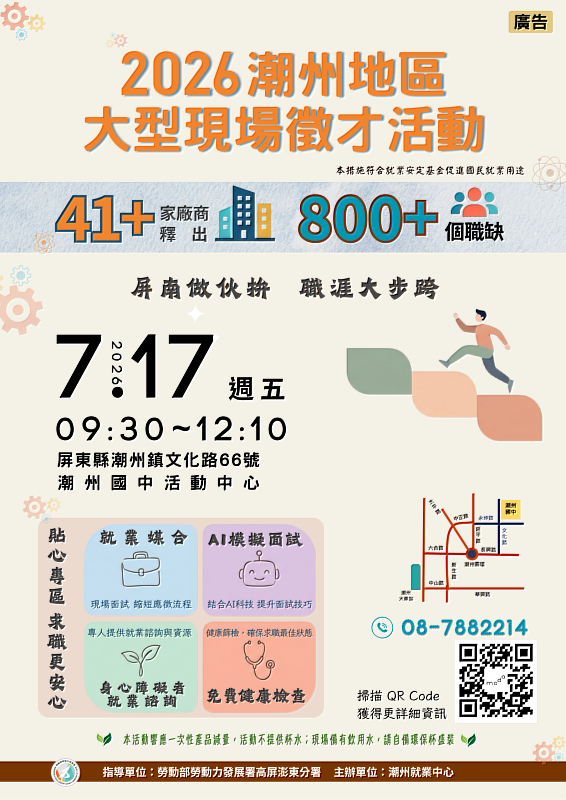 潮州就業中心將於7月17日上午在潮州國中活動中心（潮州鎮文化路66號）舉辦大型徵才活動，歡迎有求職、轉職需求的青年及一般民眾踴躍到場應徵，把握就業機會。
