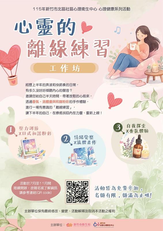 竹市北區心衛中心開辦「心靈的離線練習」工作坊EDM