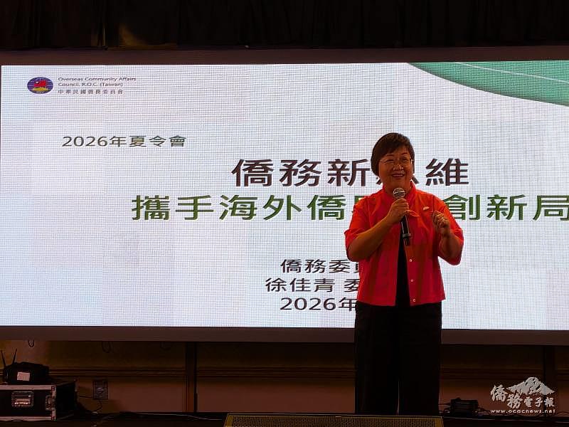 僑委會委員長徐佳青於「2026美三區臺美人夏令會」開幕式專題分享僑務新思維。