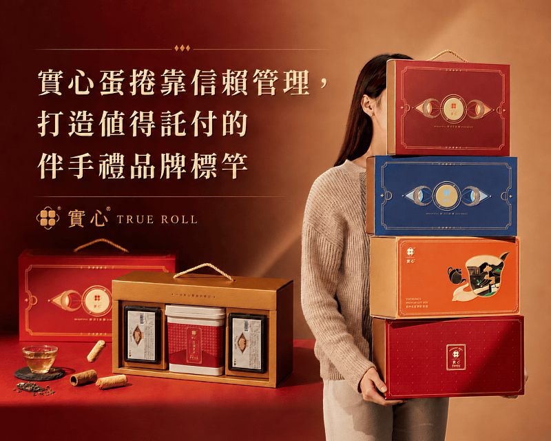 伴手禮市場的隱形競爭力:實心蛋捲如何靠「信賴管理」在紅海中突圍?從產品穩定到專利交付,定義「值得被託付」的品牌新標竿