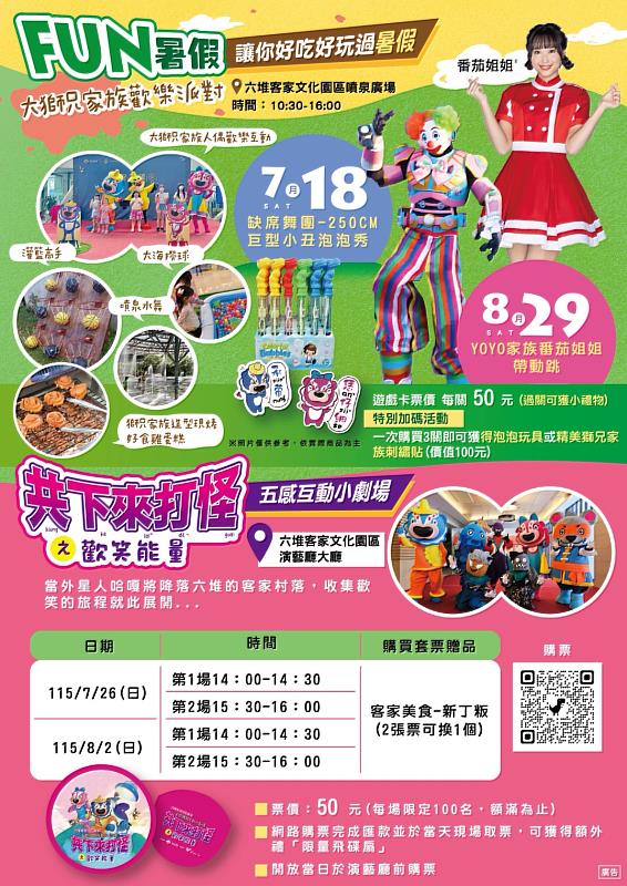 六堆客家文化園區將於7月起至8月29日推出一系列暑期多元展演活動,邀請闔家一起同樂,共度難忘夏日時光。