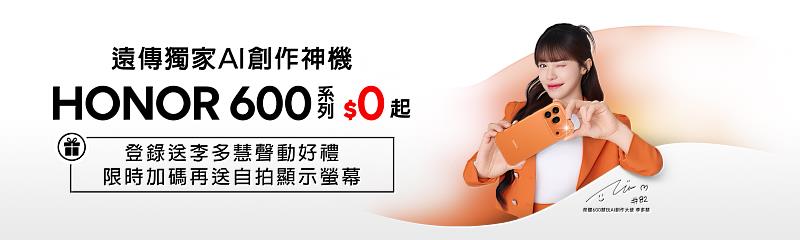 遠傳獨家開賣AI創作神機 HONOR 600旗艦系列0元起