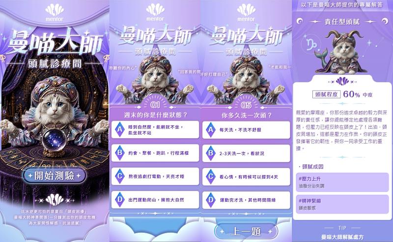 曼都髮型推出「曼喵大師頭膩診療間」線上測驗,結合星座與水逆話題,總共48種測驗結果,以輕鬆趣味的方式解析夏日頭皮危機。(資料來源:曼都髮型)