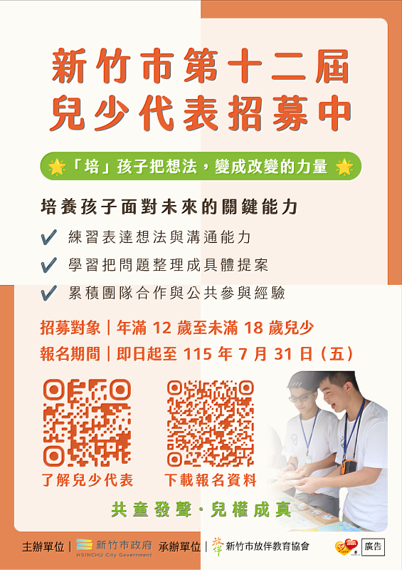 自己的權益勇敢發聲！竹市第12屆兒少代表遴選即日起開放報名