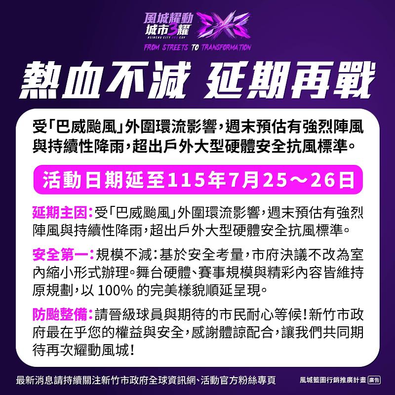 「風城耀動・城市3耀 3X3籃球盃賽」決議原規模延期至7/25-26辦理