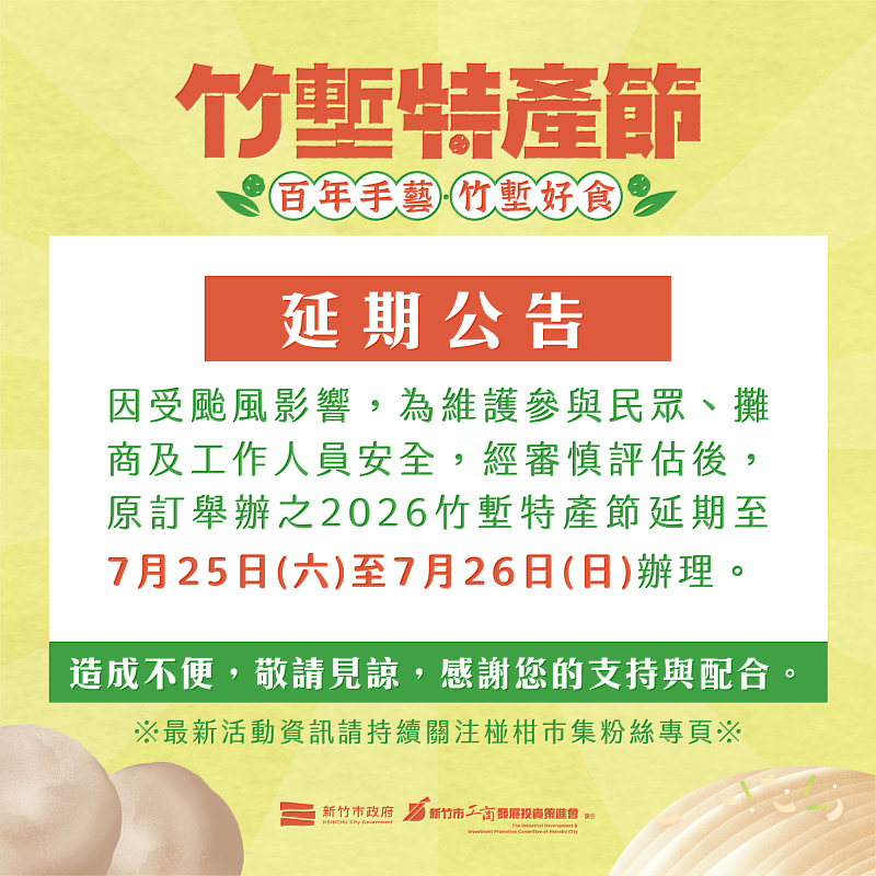 因應巴威颱風「2026竹塹特產節」延至7/25、26