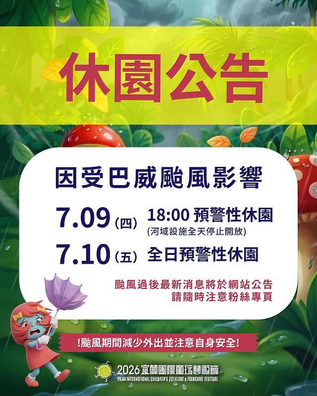 宜蘭童玩節7/9下午六點起預警性休園