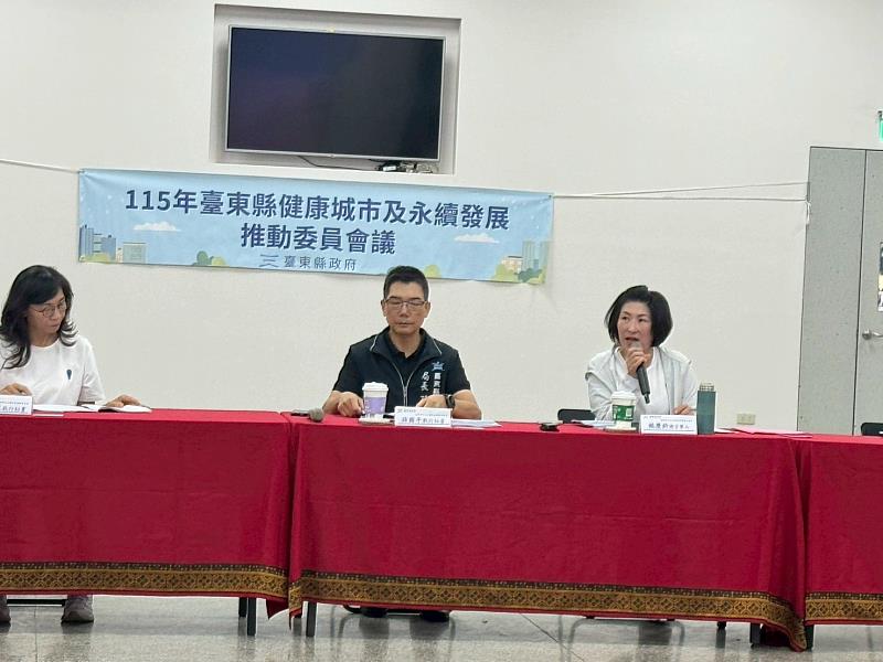 臺東縣政府召開健康城市及永續發展推動委員會議
