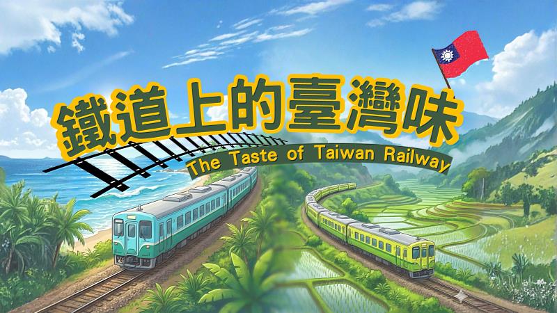 文藻外語大學線上華語教學中心為僑務委員會建置《華語教學專題資源庫》,並已正式於全球華文網上架,圖為教學專題第一期「鐵道上的臺灣味」教材封面。