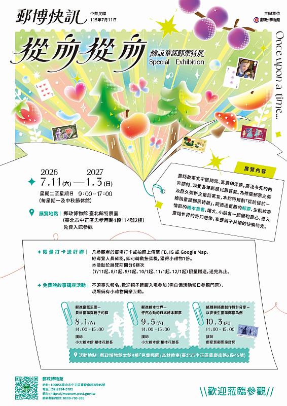 郵政博物館臺北館舉辦「從前從前-繪說童話郵票特展」/中華郵政提供