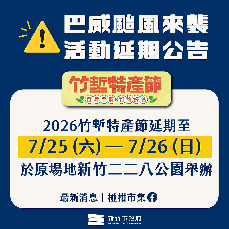 「2026竹塹特產節」延期至7月25日及26日舉行。