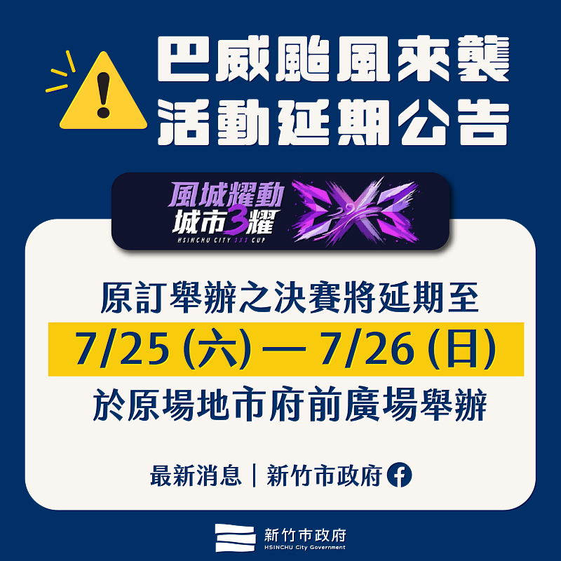 「風城耀動・城市3耀 3X3籃球盃賽」延期至7月25日至26日辦理。