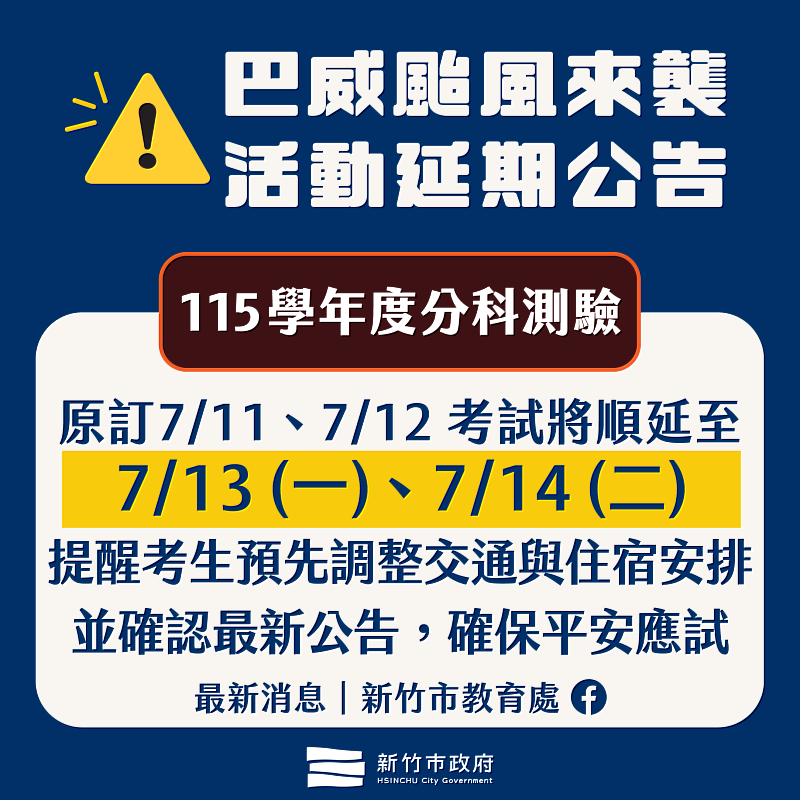 115學年度分科測驗順延至7月13日、14日辦理。