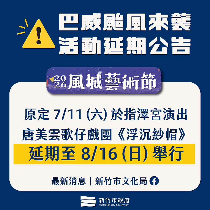 風城藝術節-唐美雲歌仔戲團《浮沉紗帽》延期至8月16日舉行。