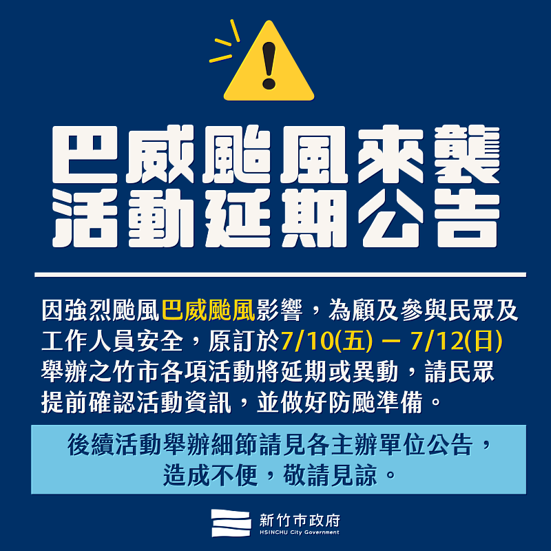巴威颱風來襲,新竹市活動期程異動公告。