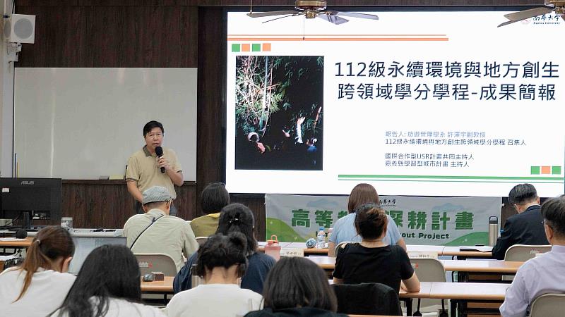 南華大學舉辦112級跨領域學分學程成果發表會,各學程召集人分享跨域課程推動成果與學生學習成效。