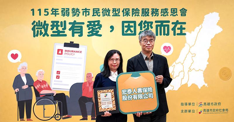 宏泰人壽長期推動微型保險獲得肯定，受邀參與高雄市政府社會局舉辦之「115年弱勢市民微型保險服務感恩會」。會中由高雄市副市長李懷仁（右）頒發感謝狀，並由宏泰人壽高雄分公司經理李秀芳（左）代表受獎。