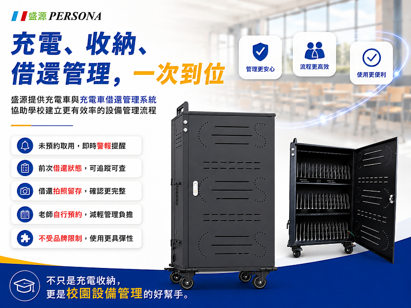 盛源PERSONA推出平板充電車借還管理系統，整合充電、收納與借還管理功能，協助學校因應「生生有平板」後的設備管理需求。